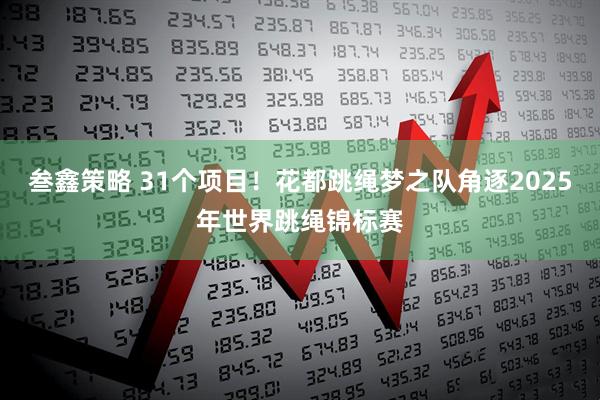 叁鑫策略 31个项目！花都跳绳梦之队角逐2025年世界跳绳锦标赛