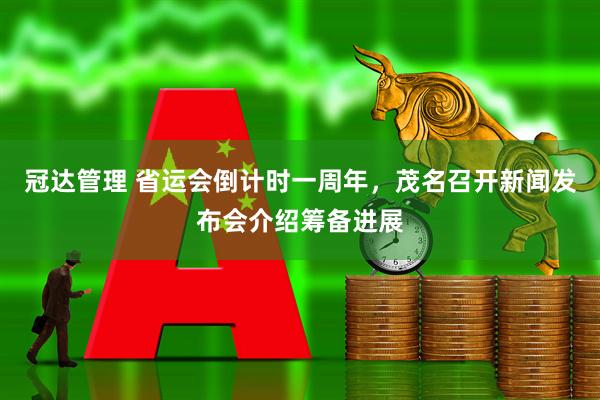 冠达管理 省运会倒计时一周年，茂名召开新闻发布会介绍筹备进展