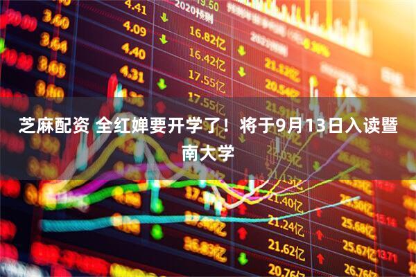 芝麻配资 全红婵要开学了！将于9月13日入读暨南大学